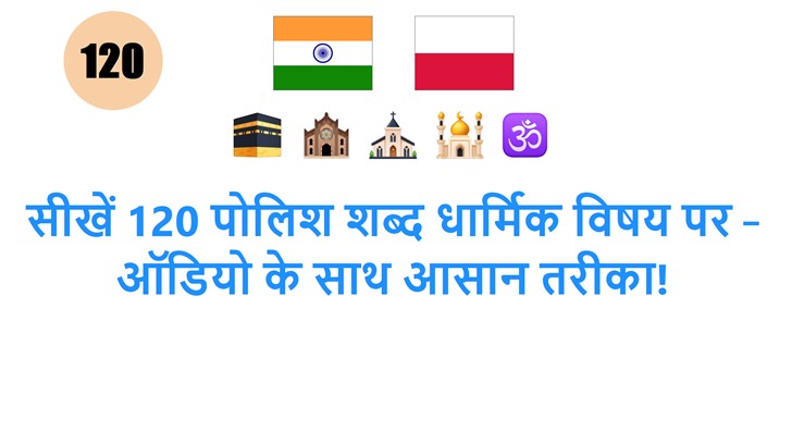 सीखें 120 पोलिश शब्द धार्मिक विषय पर – ऑडियो के साथ आसान तरीका!